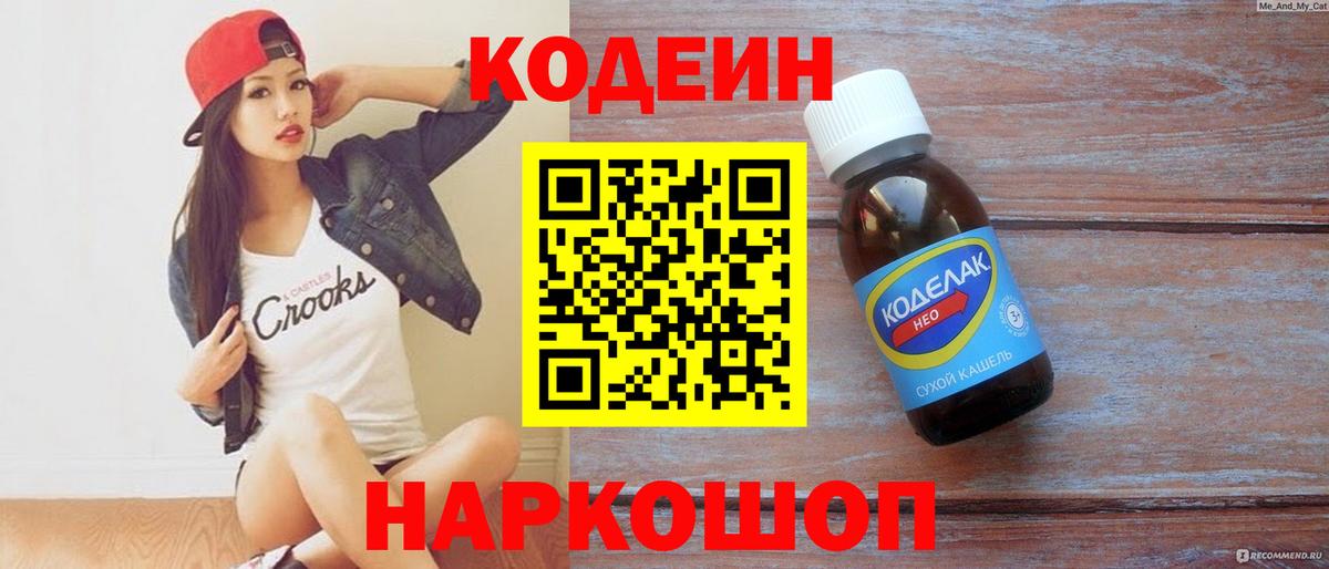 Кодеиновый сироп Lean напиток Lean (лин)  Вход с VPN  Арзамас  Codein Purple Drank 